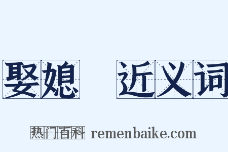 娶媳婦近义词是什么意思的图片